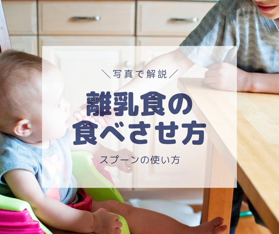 離乳食の食べさせ方は スプーンの使い方 時短マガジン