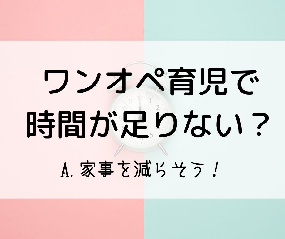 家事を減らす３ステップ ワンオペ育児ワーママ 時短マガジン