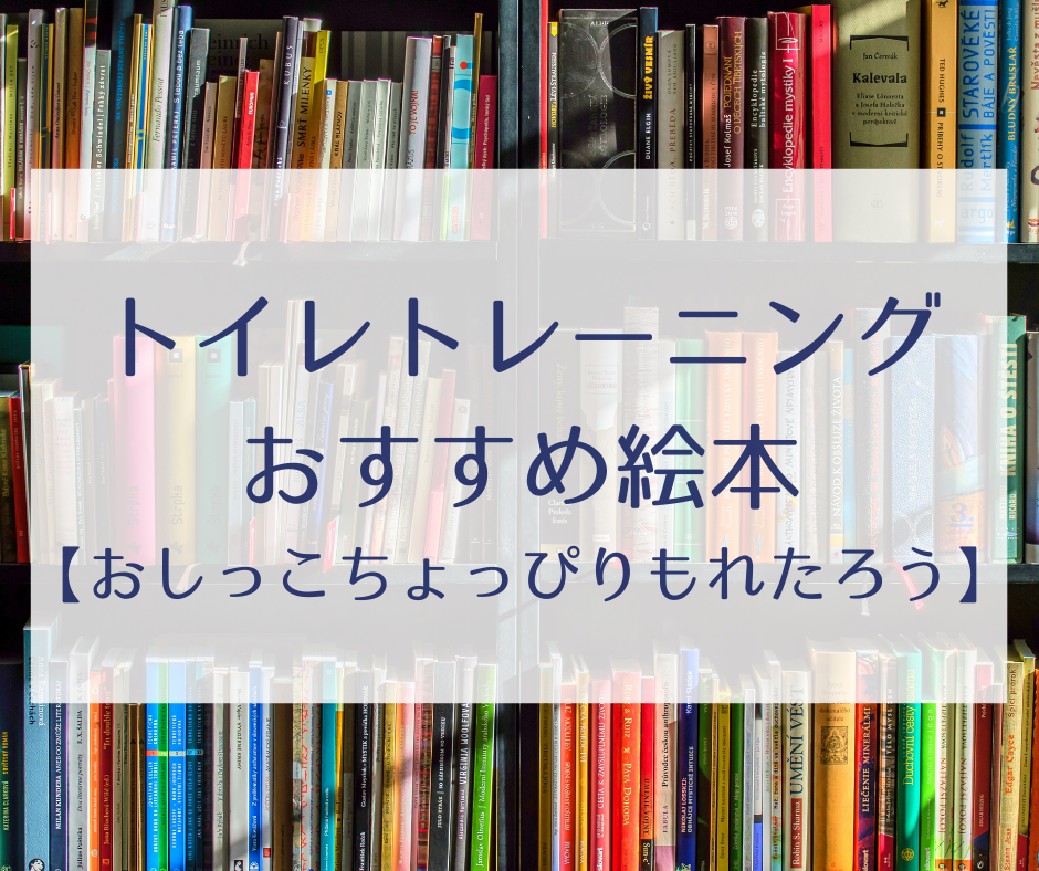 トイレトレーニングが進まない おしっこちょっぴりもれたろう