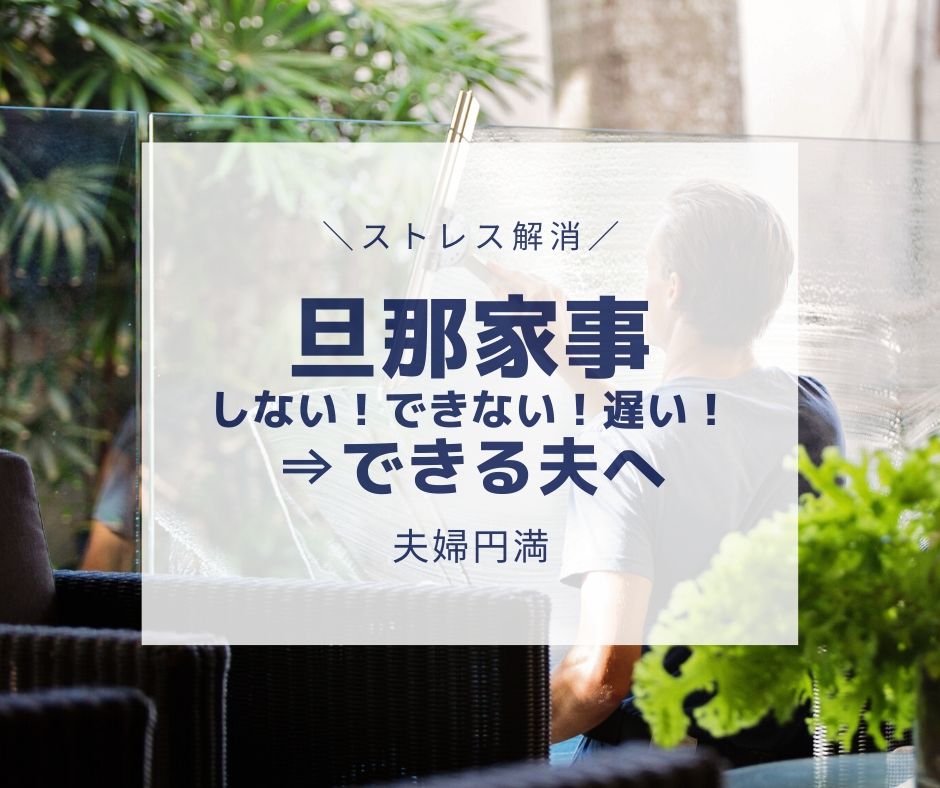 旦那は家事しない できない 遅い できる夫へ イライラ解消 時短マガジン