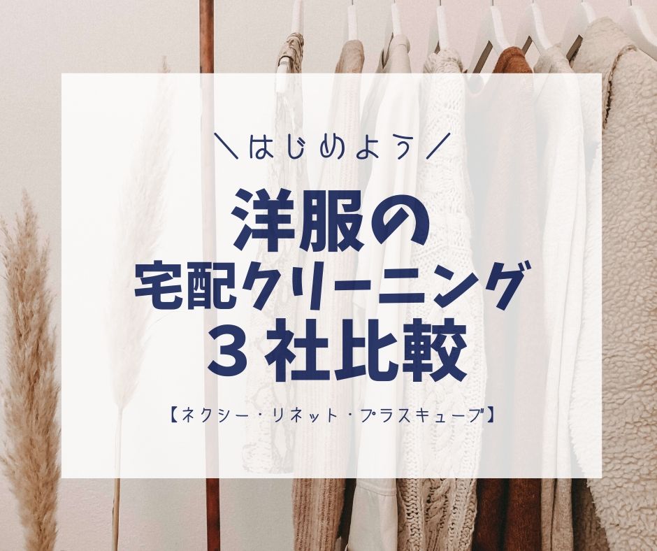 洋服の宅配クリーニング３社比較【ネクシー・リネット・プラスキューブ】
