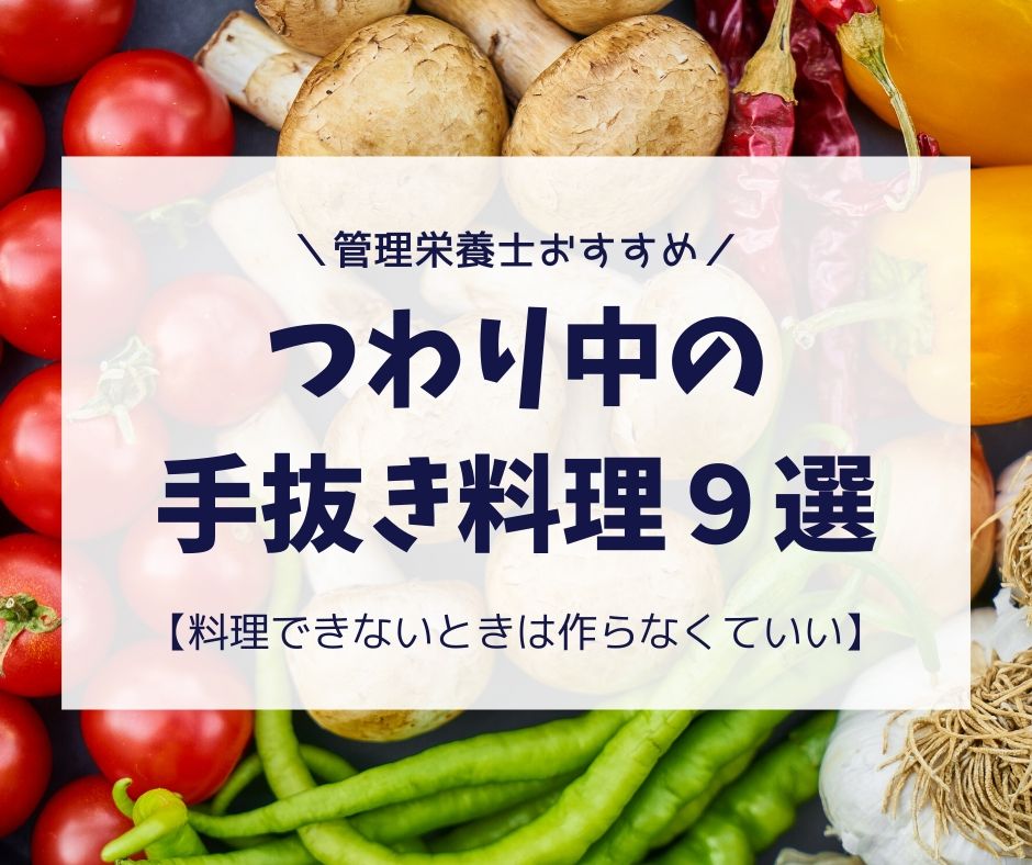 つわり中の手抜き料理９選 管理栄養士おすすめ 料理できないときは作らなくていい 時短マガジン