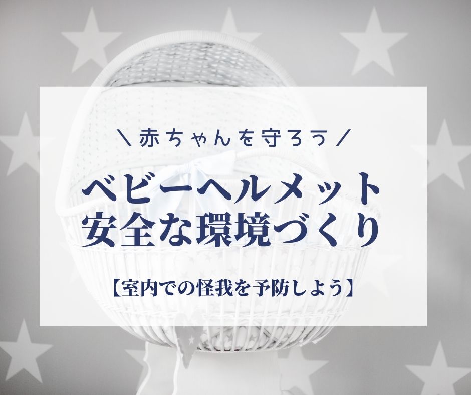ベビーヘルメットは必要 室内での転倒事故から赤ちゃんを守ろう 時短マガジン