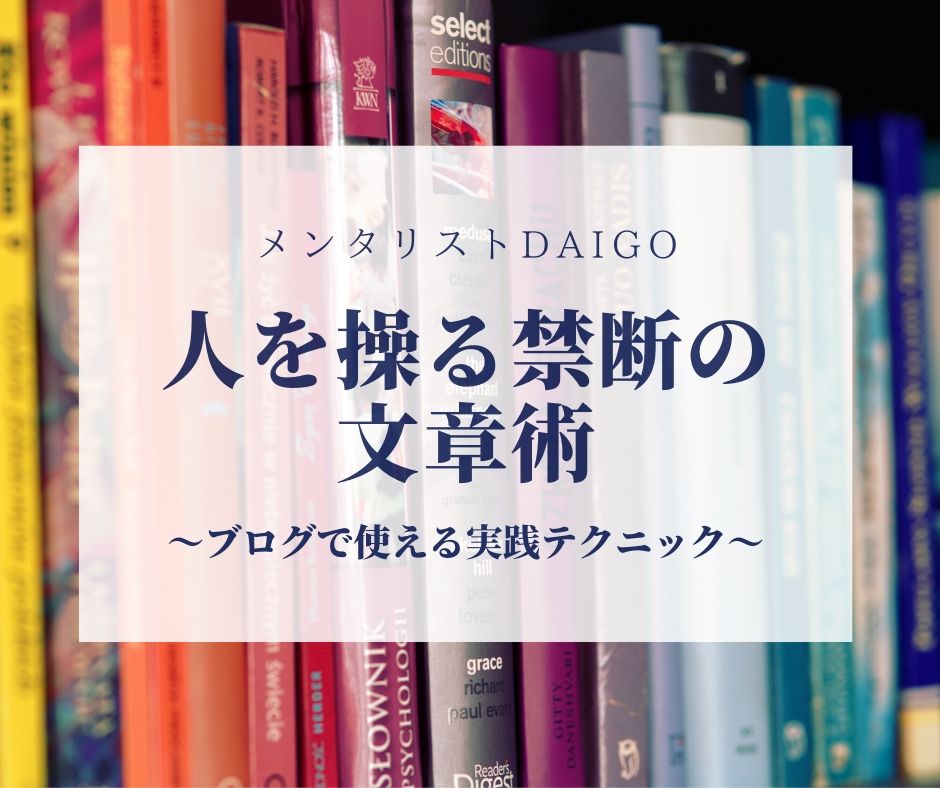 人を操る禁断の文章術 メンタリストdaigo 著 感想 ブログで使えるテクニック 時短マガジン