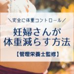 妊婦さんが体重減らす方法 管理栄養士監修 妊娠中でも安全に体重コントロール 時短マガジン