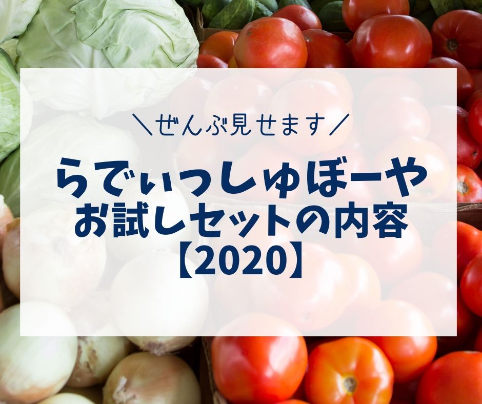 らでぃっしゅぼーや｜お試しセットの内容【2020】管理栄養士ブログで解説