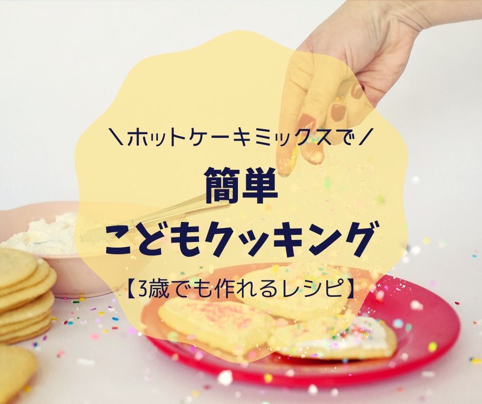 簡単こどもクッキング【3歳でも作れるホットケーキミックスレシピ】